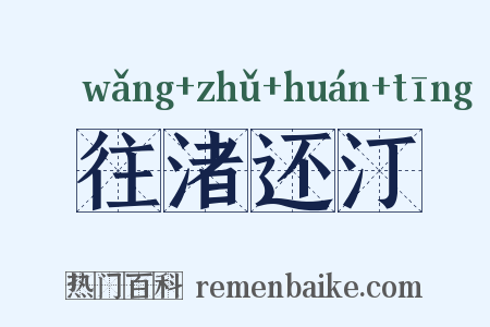 往渚还汀是什么意思的图片